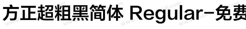 方正超粗黑简体 Regular字体转换